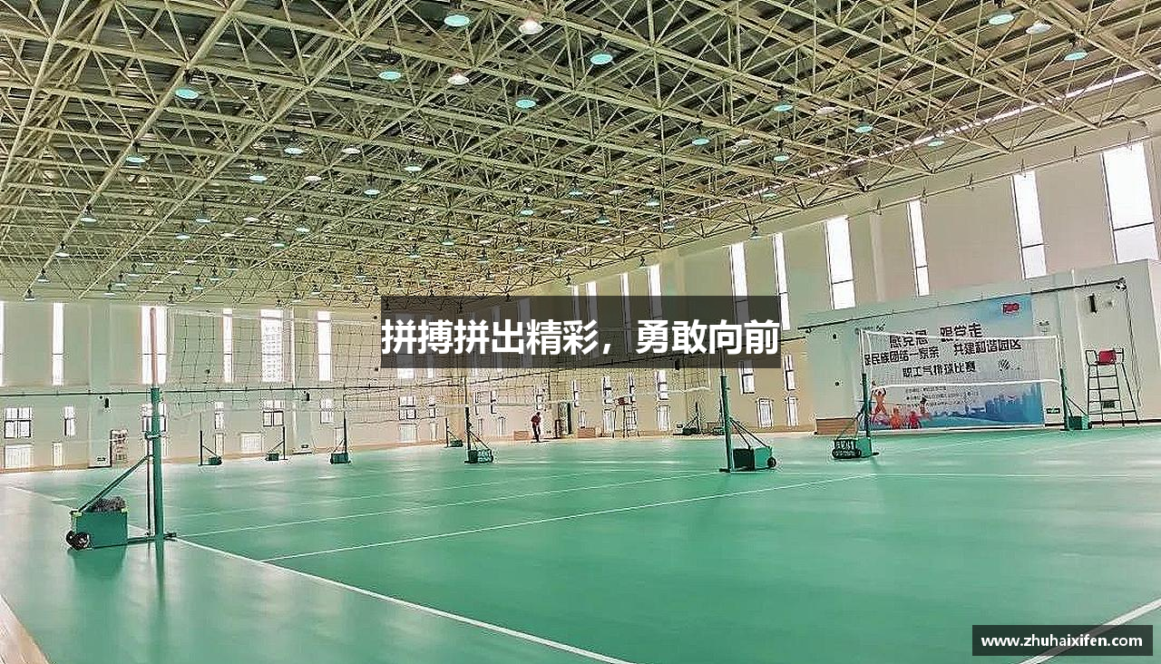 拼搏拼出精彩，勇敢向前